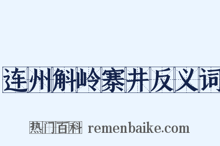 连州斛岭寨井反义词是什么意思的图片